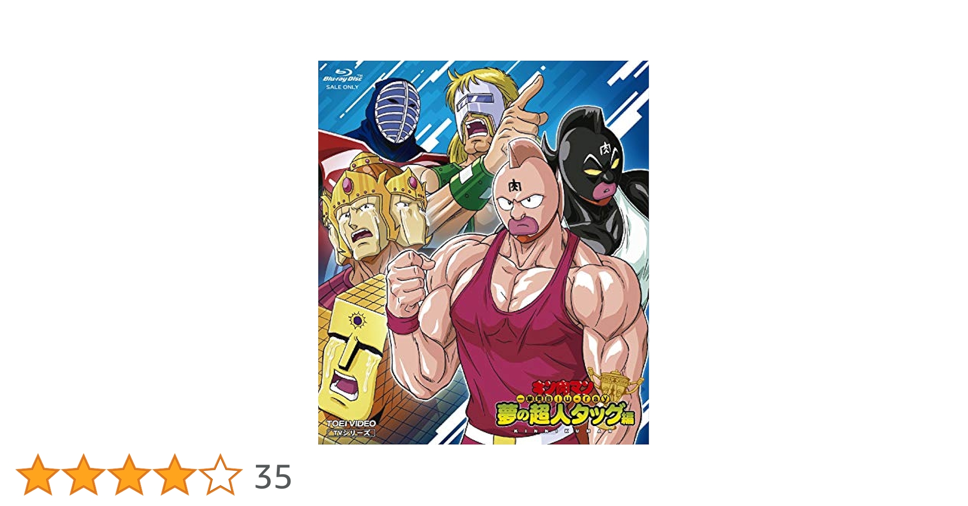 キン肉マン一挙見 Blu-ray 夢の超人タッグ編 Amazon.co.jp: キン肉マン一挙見Blu-ray 夢の超人タッグ編